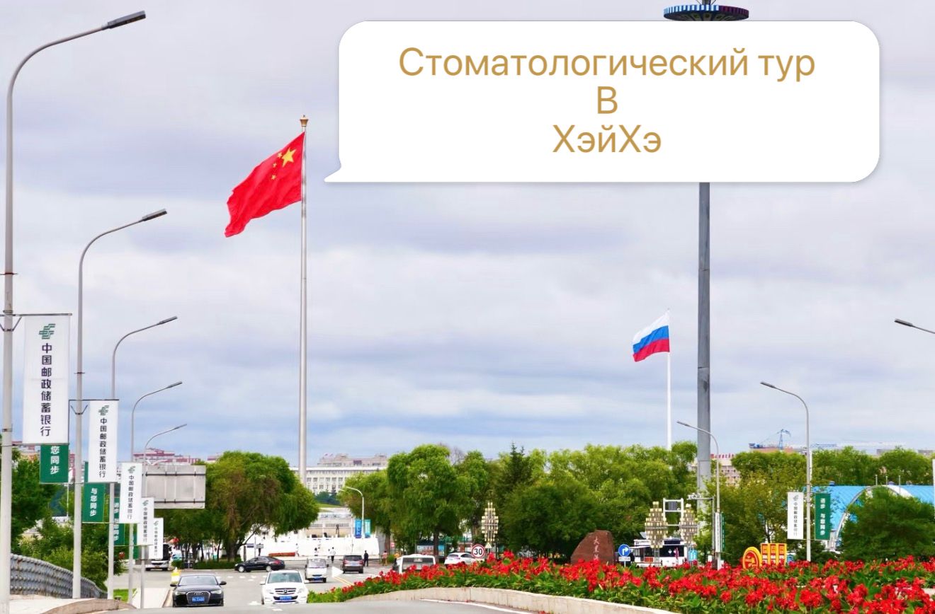 Стоматологический тур в ХэйХэ